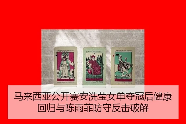 ma-lai-xi-ya-gong-kai-sai-an-xi-ying-nv-dan-duo-guan-hou-jian-kang-hui-gui-yu-chen-yu-fei-fang-shou-fan-ji-po-jie-3-410.jpg