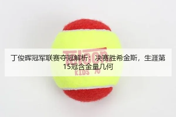 ding-jun-hui-guan-jun-lian-sai-duo-guan-jie-xi-jue-sai-sheng-xi-jin-si-sheng-ya-di-guan-han-jin-liang-ji-he-2-952.jpg