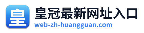皇冠最新网址入口